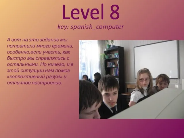 Level 8 key: spanish_computer А вот на это задание мы потратили много