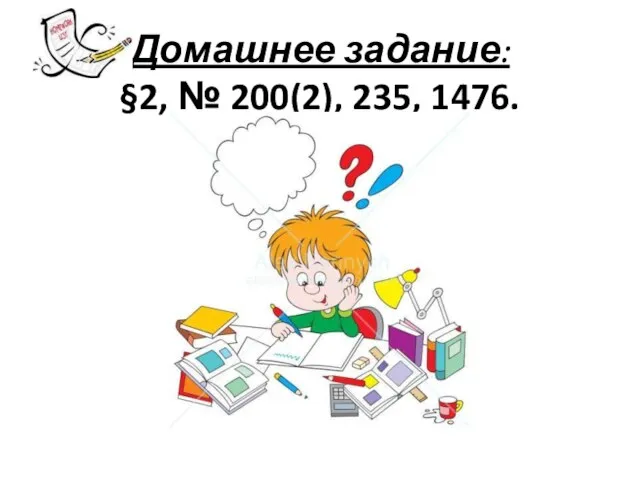 Домашнее задание: §2, № 200(2), 235, 1476.