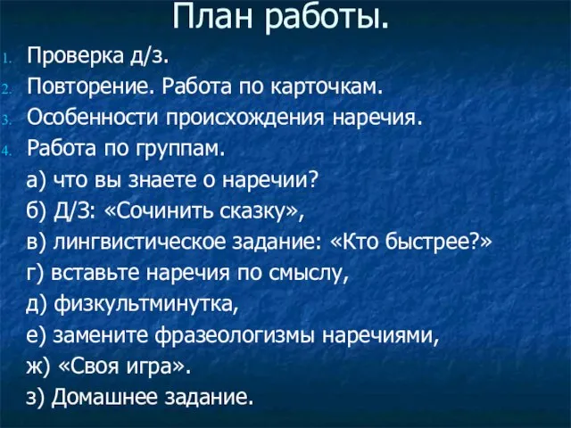 План работы. Проверка д/з. Повторение. Работа по карточкам. Особенности происхождения наречия. Работа