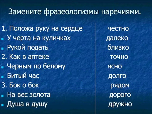 Замените фразеологизмы наречиями. 1. Положа руку на сердце честно У черта на