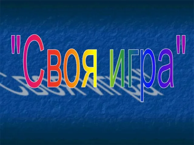 "Своя игра"