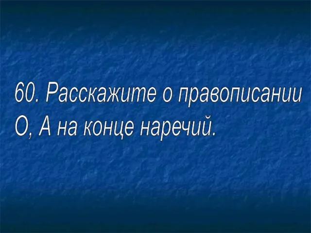 60. Расскажите о правописании О, А на конце наречий.