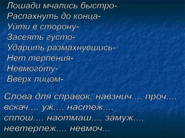 Лошади мчались быстро- Распахнуть до конца- Уйти в сторону- Засеять густо- Ударить