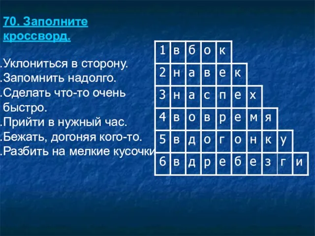 70. Заполните кроссворд. Уклониться в сторону. Запомнить надолго. Сделать что-то очень быстро.