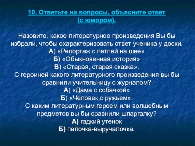 10. Ответьте на вопросы, объясните ответ (с юмором). Назовите, какое литературное произведения