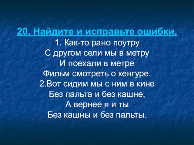 20. Найдите и исправьте ошибки. 1. Как-то рано поутру С другом сели