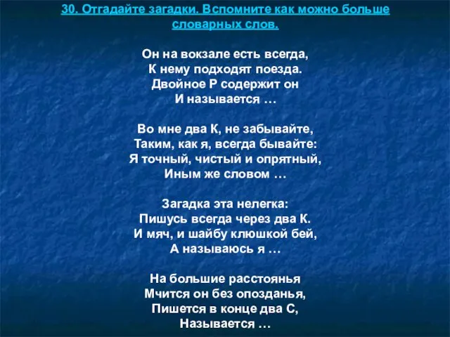 30. Отгадайте загадки. Вспомните как можно больше словарных слов. Он на вокзале