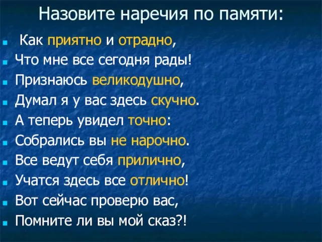 Назовите наречия по памяти: Как приятно и отрадно, Что мне все сегодня