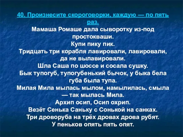 40. Произнесите скороговорки, каждую — по пять раз. Мамаша Ромаше дала сыворотку