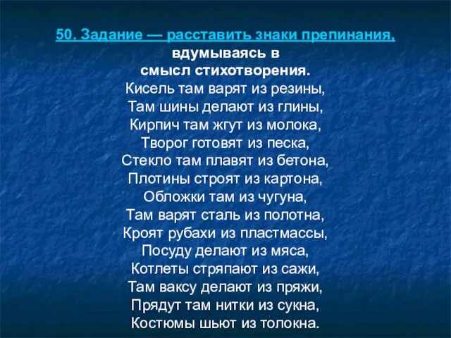 50. Задание — расставить знаки препинания, вдумываясь в смысл стихотворения. Кисель там