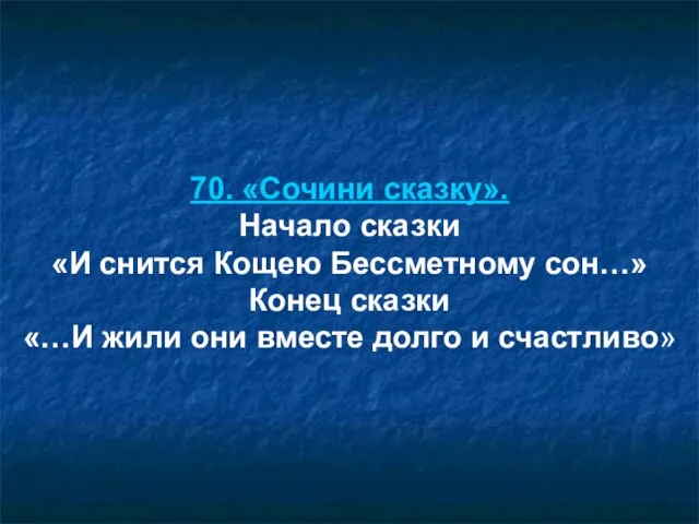 70. «Сочини сказку». Начало сказки «И снится Кощею Бессметному сон…» Конец сказки