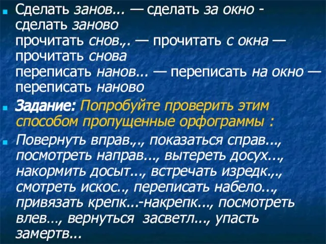 Сделать занов... — сделать за окно - сделать заново прочитать снов.,. —