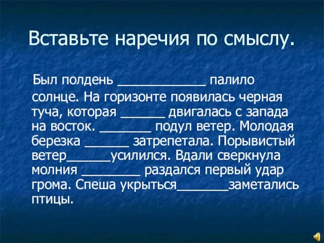 Вставьте наречия по смыслу. Был полдень ____________ палило солнце. На горизонте появилась