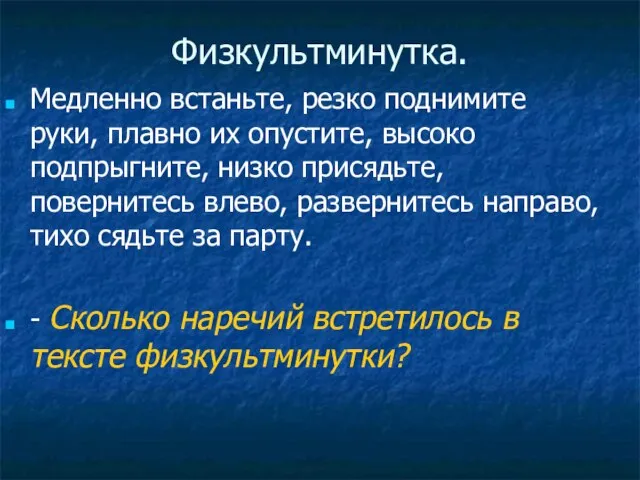 Физкультминутка. Медленно встаньте, резко поднимите руки, плавно их опустите, высоко подпрыгните, низко