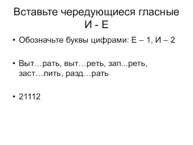 Вставьте чередующиеся гласные И - Е Обозначьте буквы цифрами: Е – 1,