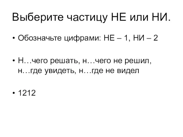 Выберите частицу НЕ или НИ. Обозначьте цифрами: НЕ – 1, НИ –