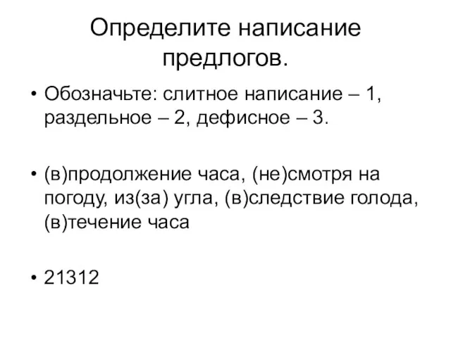 Определите написание предлогов. Обозначьте: слитное написание – 1, раздельное – 2, дефисное