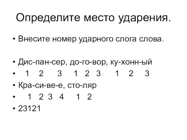 Определите место ударения. Внесите номер ударного слога слова. Дис-пан-сер, до-го-вор, ку-хонн-ый 1