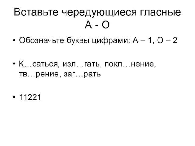 Вставьте чередующиеся гласные А - О Обозначьте буквы цифрами: А – 1,