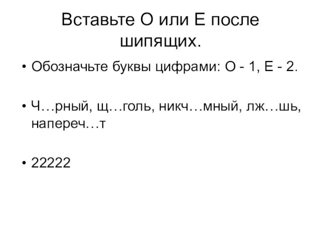 Вставьте О или Е после шипящих. Обозначьте буквы цифрами: О - 1,