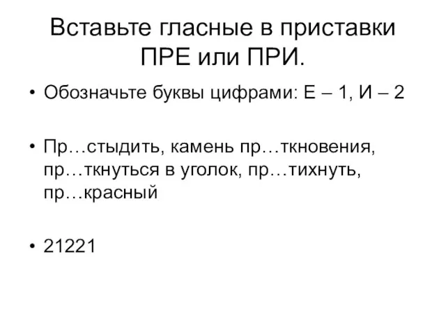 Вставьте гласные в приставки ПРЕ или ПРИ. Обозначьте буквы цифрами: Е –