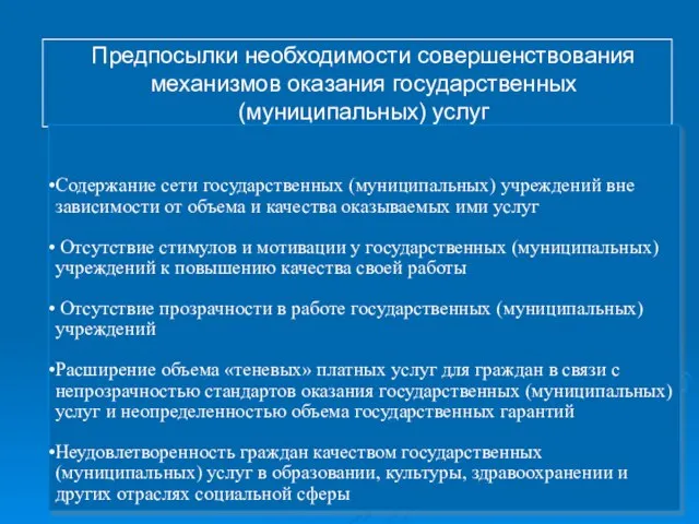 Предпосылки необходимости совершенствования механизмов оказания государственных (муниципальных) услуг Содержание сети государственных (муниципальных)