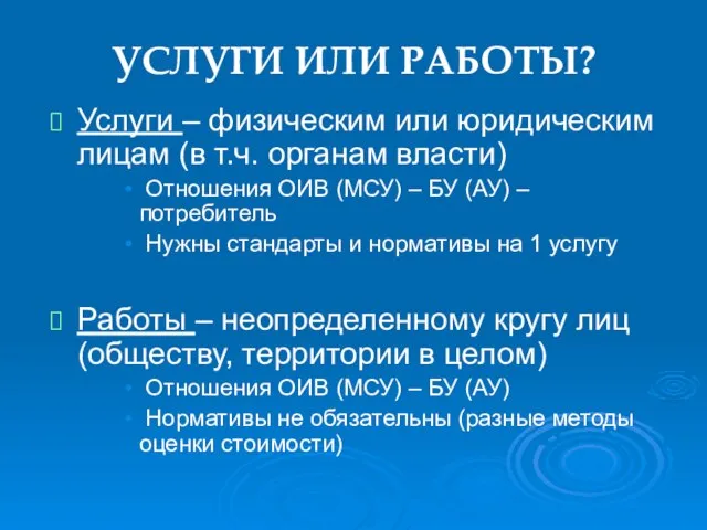 УСЛУГИ ИЛИ РАБОТЫ? Услуги – физическим или юридическим лицам (в т.ч. органам