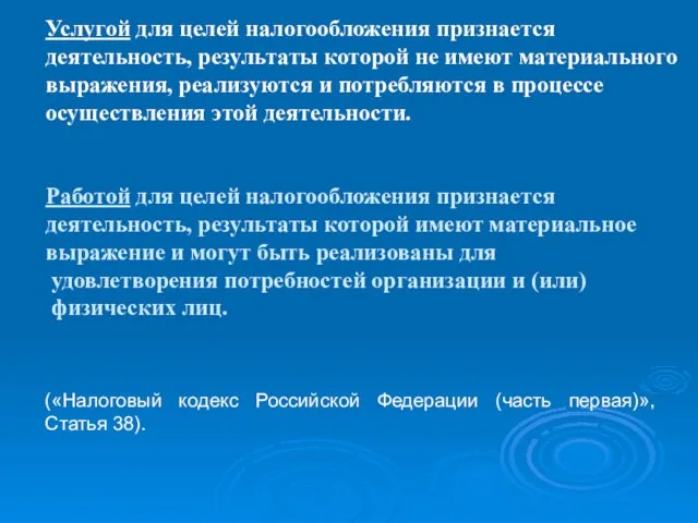 Услугой для целей налогообложения признается деятельность, результаты которой не имеют материального выражения,