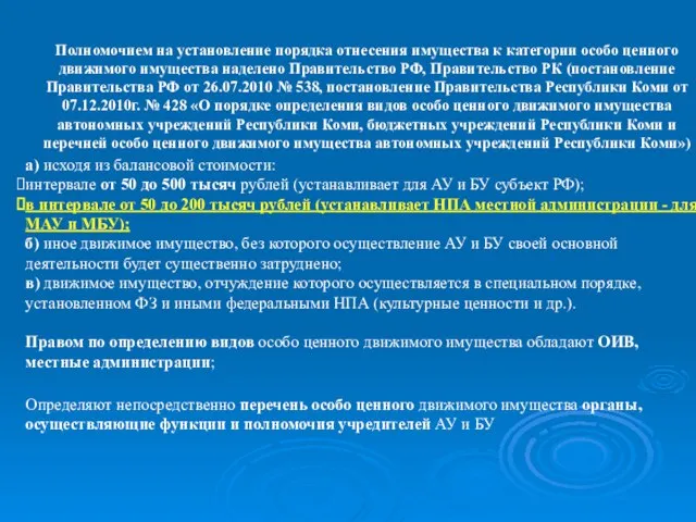 Полномочием на установление порядка отнесения имущества к категории особо ценного движимого имущества