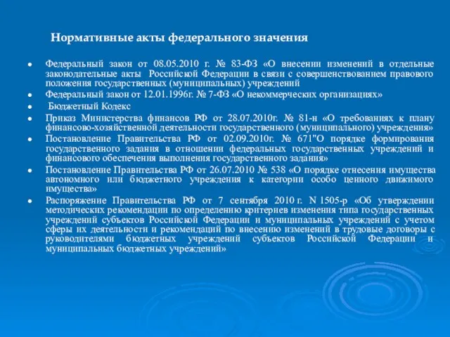 Нормативные акты федерального значения Федеральный закон от 08.05.2010 г. № 83-ФЗ «О