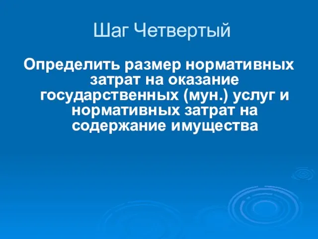 Шаг Четвертый Определить размер нормативных затрат на оказание государственных (мун.) услуг и