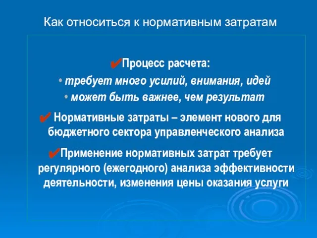 Как относиться к нормативным затратам Процесс расчета: требует много усилий, внимания, идей