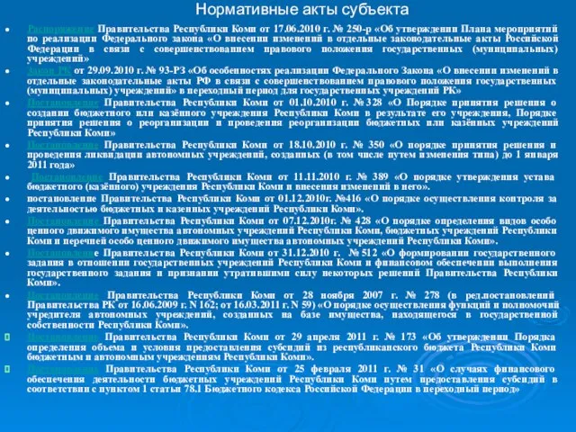 Нормативные акты субъекта Распоряжение Правительства Республики Коми от 17.06.2010 г. № 250-р