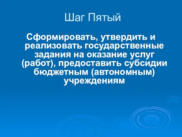 Шаг Пятый Сформировать, утвердить и реализовать государственные задания на оказание услуг (работ),