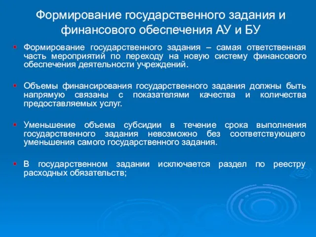 Формирование государственного задания и финансового обеспечения АУ и БУ Формирование государственного задания