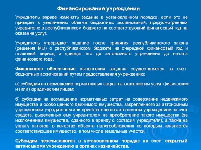 Финансирование учреждения Учредитель вправе изменять задание в установленном порядке, если это не