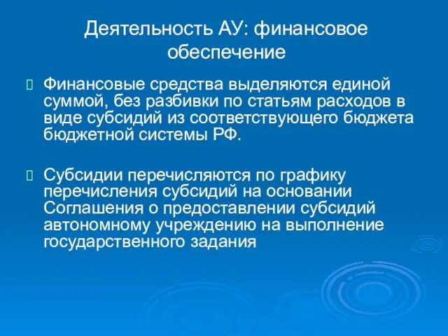 Деятельность АУ: финансовое обеспечение Финансовые средства выделяются единой суммой, без разбивки по