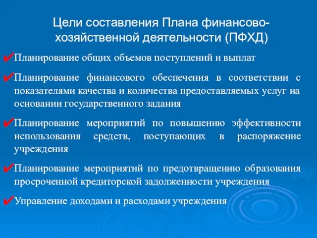 Цели составления Плана финансово-хозяйственной деятельности (ПФХД) Планирование общих объемов поступлений и выплат