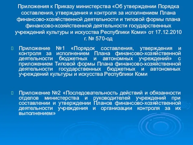 Приложения к Приказу министерства «Об утверждении Порядка составления, утверждения и контроля за