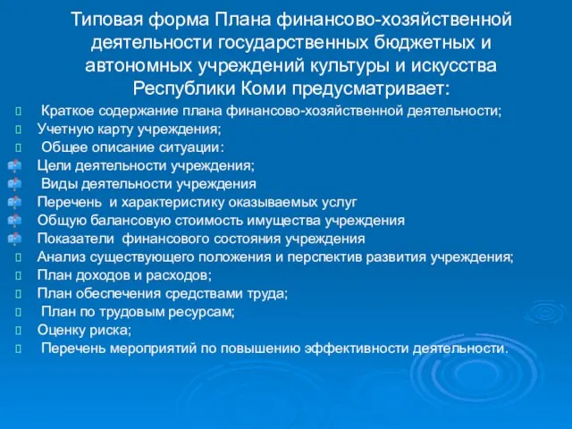 Типовая форма Плана финансово-хозяйственной деятельности государственных бюджетных и автономных учреждений культуры и