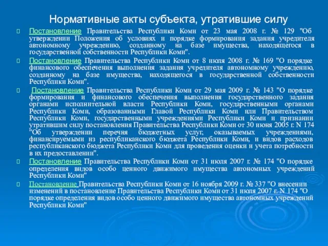 Нормативные акты субъекта, утратившие силу Постановление Правительства Республики Коми от 23 мая