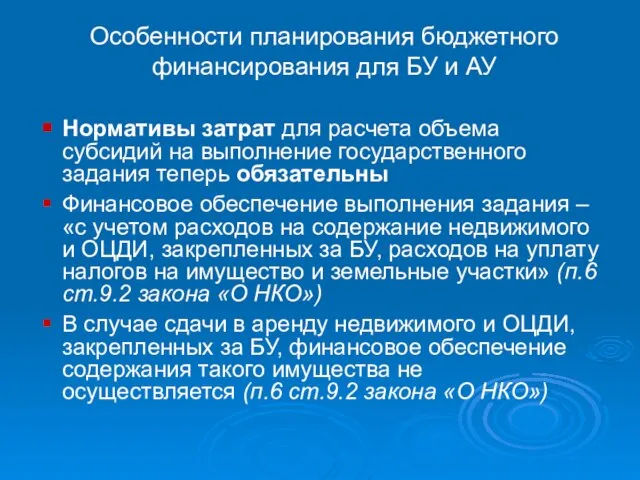 Особенности планирования бюджетного финансирования для БУ и АУ Нормативы затрат для расчета