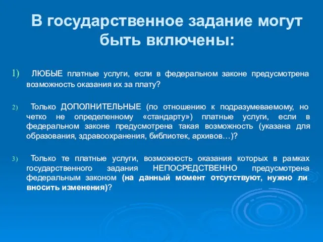 В государственное задание могут быть включены: ЛЮБЫЕ платные услуги, если в федеральном