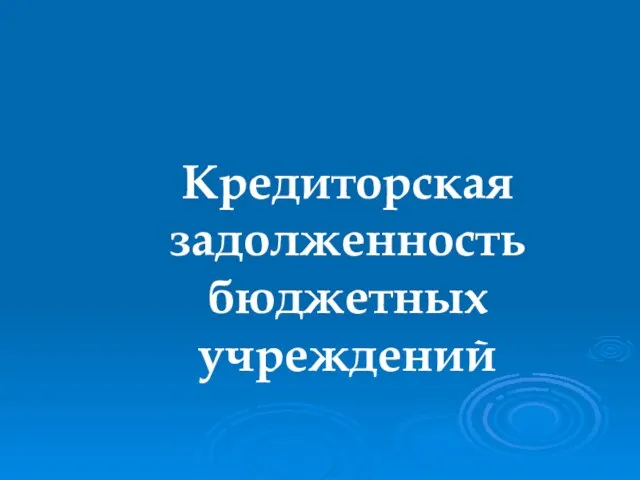 Кредиторская задолженность бюджетных учреждений