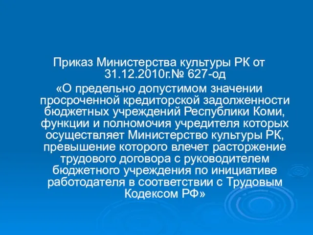 Приказ Министерства культуры РК от 31.12.2010г.№ 627-од «О предельно допустимом значении просроченной