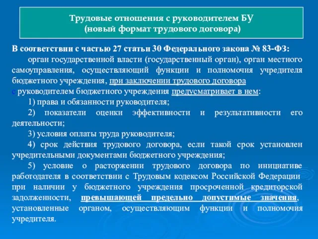 В соответствии с частью 27 статьи 30 Федерального закона № 83-ФЗ: орган