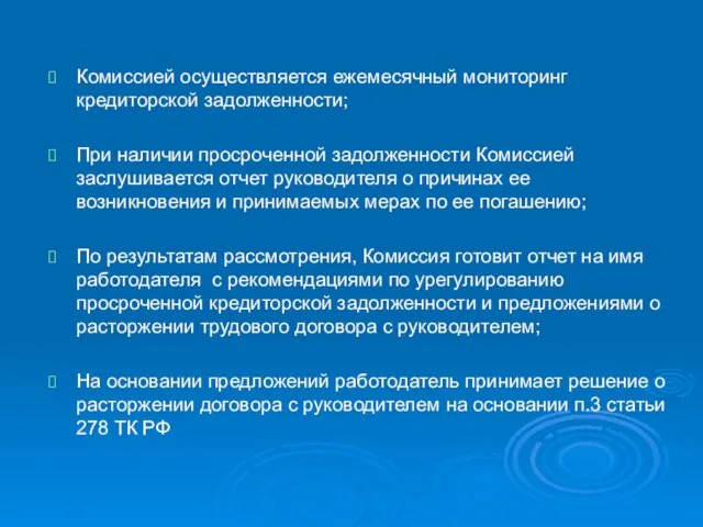 Комиссией осуществляется ежемесячный мониторинг кредиторской задолженности; При наличии просроченной задолженности Комиссией заслушивается