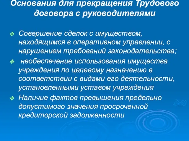 Совершение сделок с имуществом, находящимся в оперативном управлении, с нарушением требований законодательства;