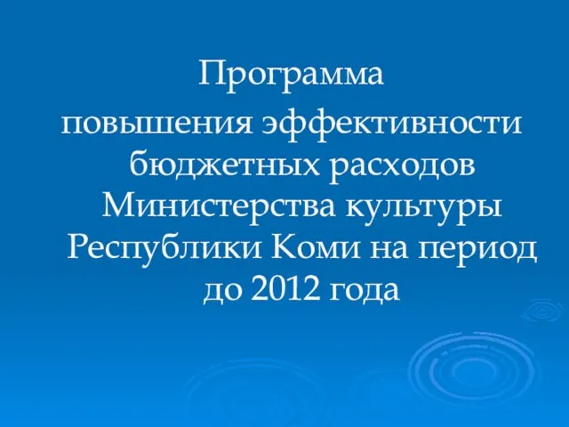 Программа повышения эффективности бюджетных расходов Министерства культуры Республики Коми на период до 2012 года