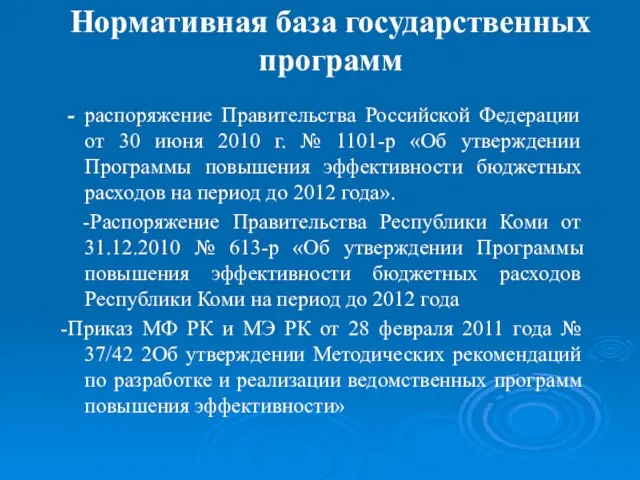 Нормативная база государственных программ - распоряжение Правительства Российской Федерации от 30 июня